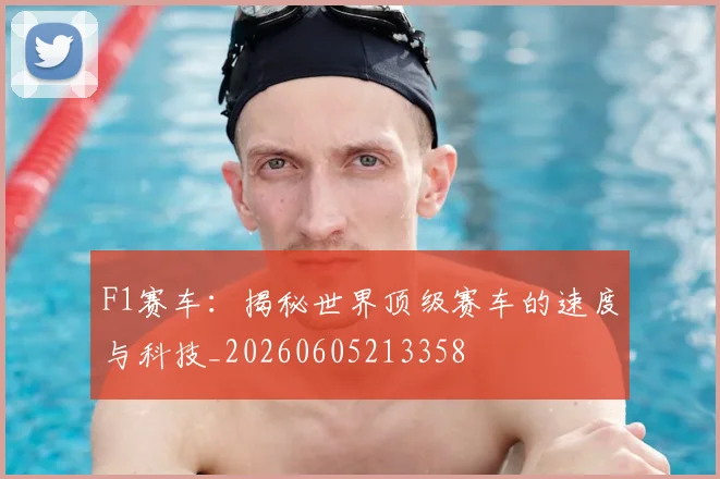 F1赛车:揭秘世界顶级赛车的速度与科技_20260605213358
