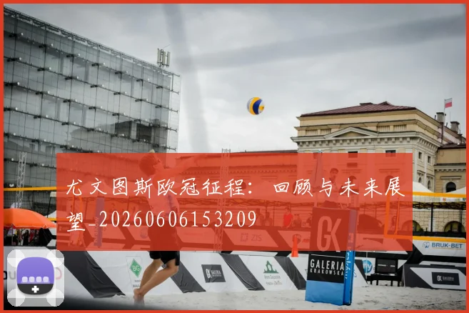 尤文图斯欧冠征程:回顾与未来展望_20260606153209
