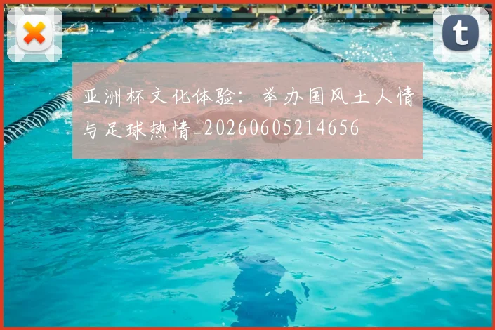 亚洲杯文化体验:举办国风土人情与足球热情_20260605214656