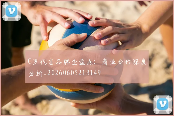 C罗代言品牌全盘点：商业合作深度分析_20260605213149