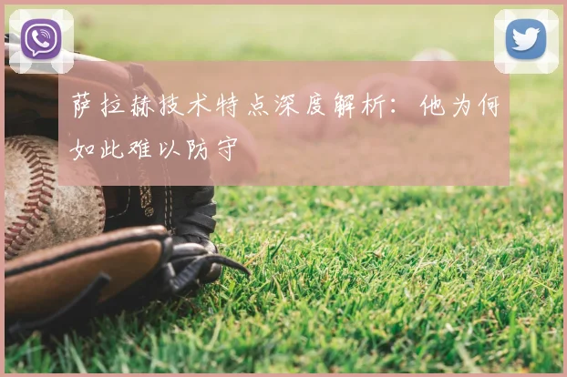 萨拉赫技术特点深度解析:他为何如此难以防守
