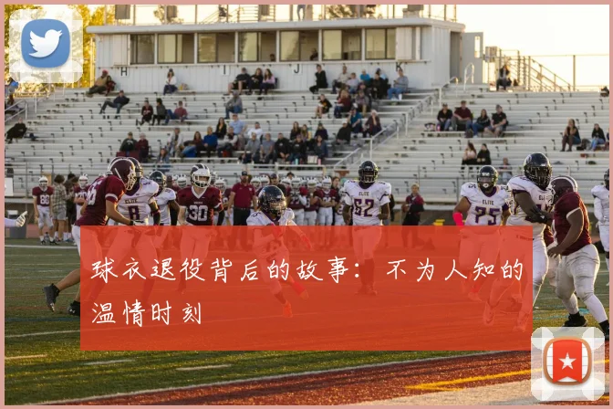 球衣退役背后的故事:不为人知的温情时刻