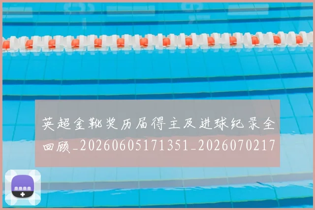 英超金靴奖历届得主及进球纪录全回顾_20260605171351_20260702175105