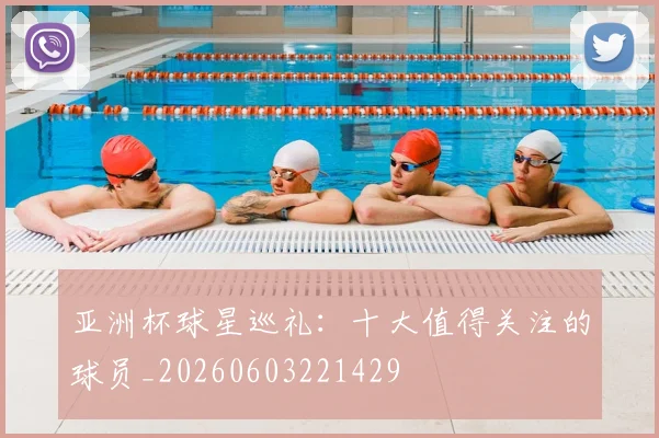 亚洲杯球星巡礼:十大值得关注的球员_20260603221429