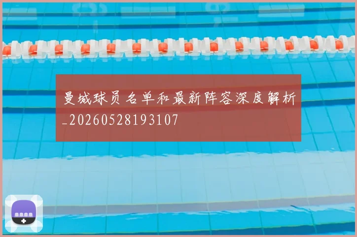 曼城球员名单和最新阵容深度解析_20260528193107