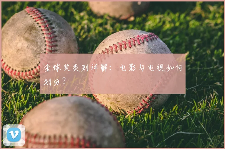 金球奖类别详解:电影与电视如何划分?