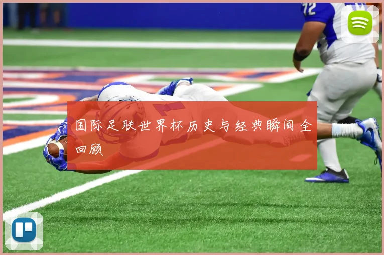 国际足联世界杯历史与经典瞬间全回顾