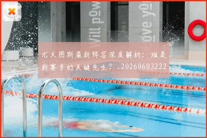 尤文图斯最新阵容深度解析:谁是新赛季的关键先生?_20260603222037