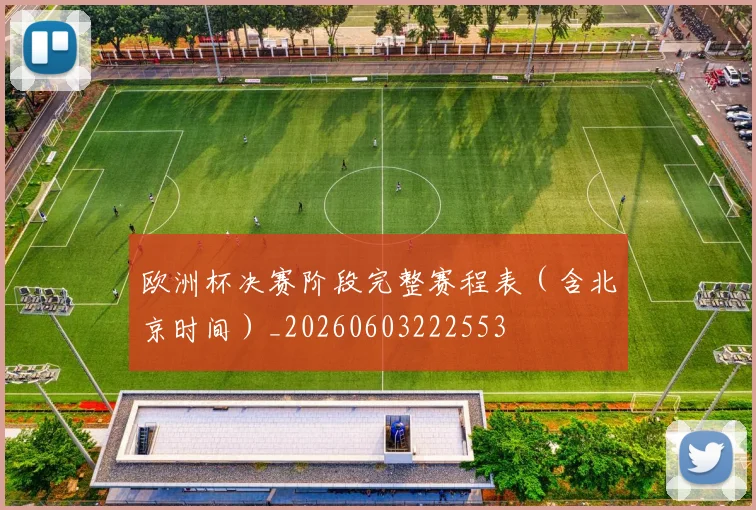 欧洲杯决赛阶段完整赛程表(含北京时间)_20260603222553