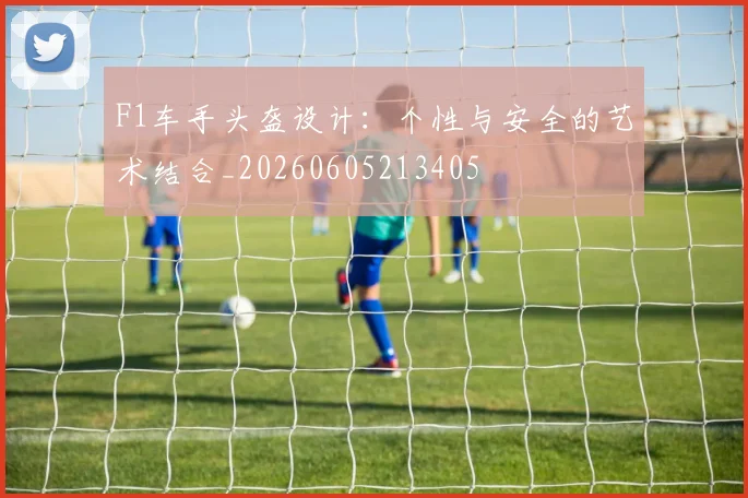 F1车手头盔设计:个性与安全的艺术结合_20260605213405
