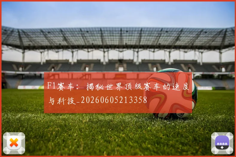 F1赛车:揭秘世界顶级赛车的速度与科技_20260605213358