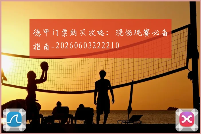 德甲门票购买攻略:现场观赛必备指南_20260603222210