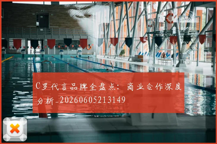 C罗代言品牌全盘点:商业合作深度分析_20260605213149