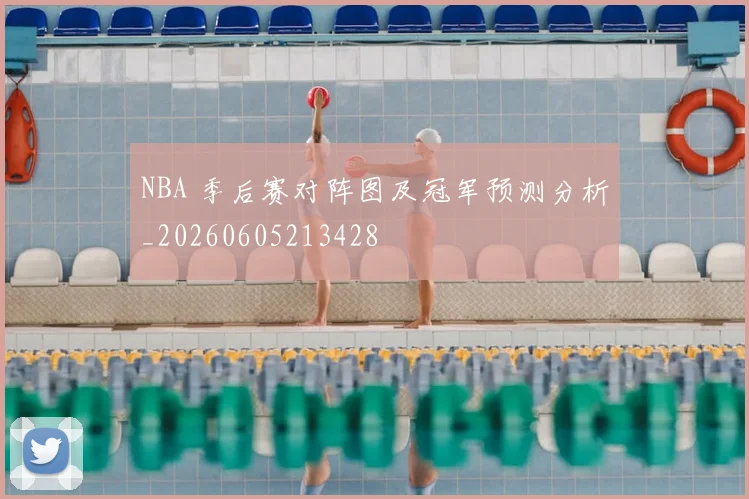 NBA 季后赛对阵图及冠军预测分析_20260605213428