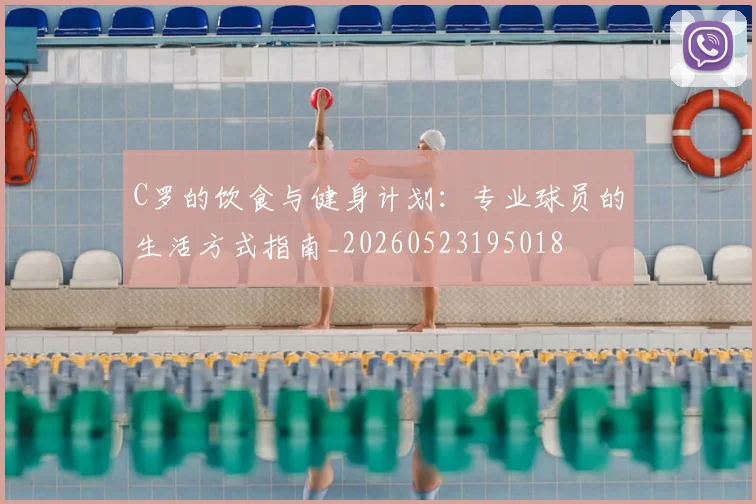 C罗的饮食与健身计划:专业球员的生活方式指南_20260523195018