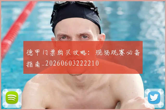 德甲门票购买攻略:现场观赛必备指南_20260603222210