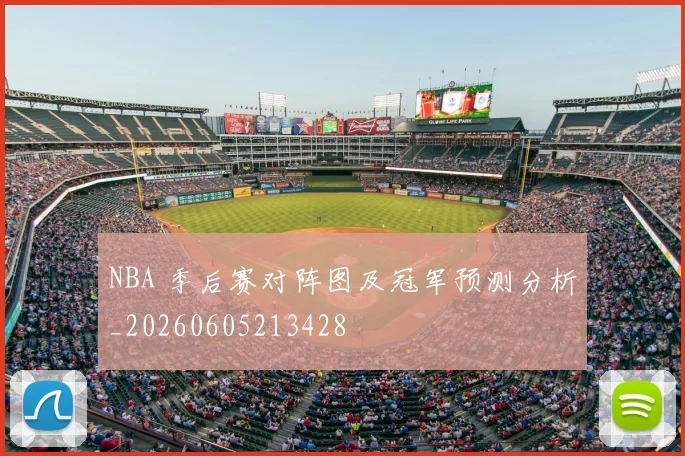 NBA 季后赛对阵图及冠军预测分析_20260605213428